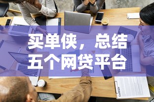 买单侠，总结五个网贷平台比较容易通过