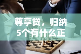 尊享贷，归纳5个有什么正规的借钱平台