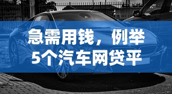 急需用钱，例举5个汽车网贷平台