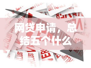 网贷申请，总结五个什么贷款平台好通过