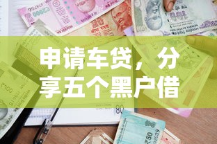 申请车贷，分享五个黑户借款必下口子小额贷款