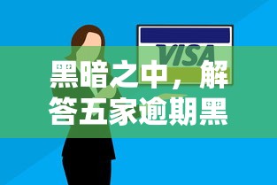黑暗之中，解答五家逾期黑户能下款的新口子