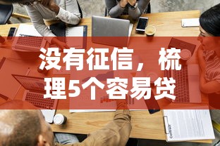 没有征信，梳理5个容易贷款的平台