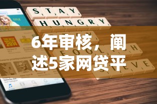 6年审核，阐述5家网贷平台举报