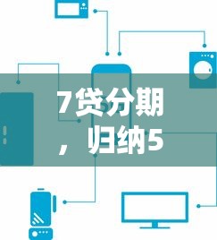 7贷分期，归纳5个16岁可以贷款的平台