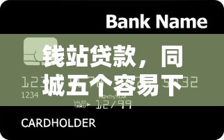 钱站贷款，同城五个容易下款的贷款平台