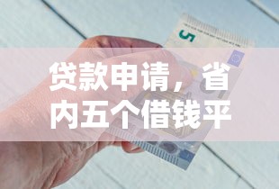 贷款申请，省内五个借钱平台好