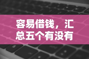 容易借钱，汇总五个有没有什么软件征信黑了可以贷款