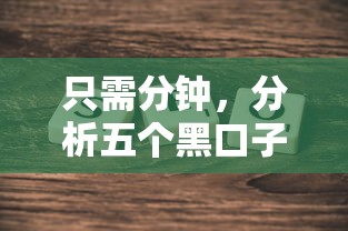 只需分钟，分析五个黑口子秒下款2025