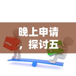 晚上申请，探讨五款失信人限高网贷口子