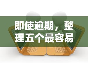 即使逾期，整理五个最容易下款的贷款平台