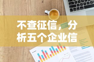 不查征信，分析五个企业信用贷款平台