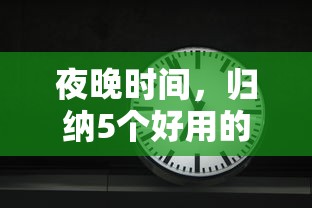 夜晚时间，归纳5个好用的借钱平台