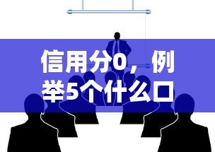 信用分0，例举5个什么口子黑户可以下款
