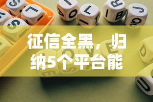 征信全黑，归纳5个平台能不查征信直接看出来借款额度