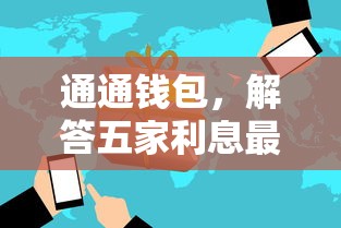 通通钱包，解答五家利息最低的贷款平台