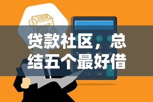 贷款社区,总结五个最好借的网贷平台 贷款社区,总结五个最好借的网贷平台