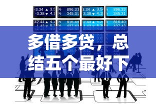 多借多贷,总结五个最好下款的借款平台 多借多贷,总结五个最好下款的借款平台