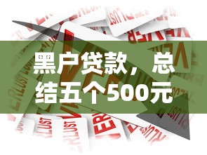 2025好下款分期网贷平台推荐