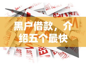 黑户借款,介绍五个最快的贷款平台 黑户借款,介绍五个最快的贷款平台