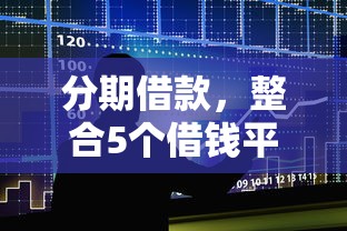 分期借款,整合5个借钱平台容易通过 分期借款,整合5个借钱平台容易通过