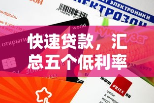 快速贷款,汇总五个低利率贷款平台 快速贷款,汇总五个低利率贷款平台