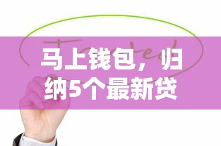 马上钱包，归纳5个最新贷款平台