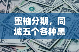 蜜柚分期，同城五个各种黑还能下款的口子