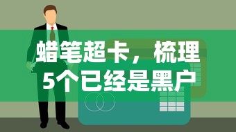 蜡笔超卡，梳理5个已经是黑户了还能借到钱的软件