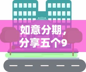 如意分期，分享五个99贷款平台