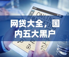 网贷大全，国内五大黑户口子2025