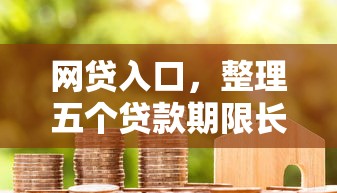 网贷入口，整理五个贷款期限长的平台