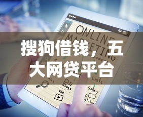 搜狗借钱，五大网贷平台哪些靠谱