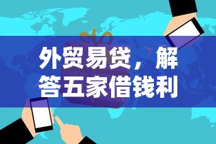 外贸易贷，解答五家借钱利息低的平台