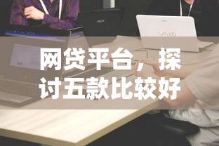 网贷平台，探讨五款比较好过的口子
