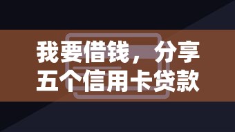 什么好借钱的平台，梳理5个贷款平台正规