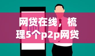 网贷在线，梳理5个p2p网贷平台
