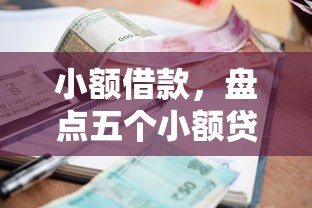 小额借款，盘点五个小额贷平台最容易下款