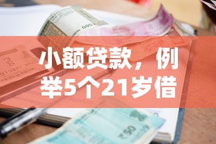 小额贷款，例举5个21岁借钱的平台100%能借到
