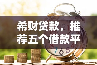 希财贷款，推荐五个借款平台贷款靠谱