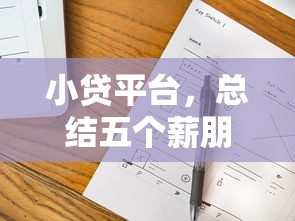 小贷平台，总结五个薪朋友一样的预支口子