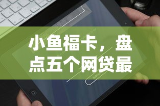 小鱼福卡，盘点五个网贷最容易通过的平台