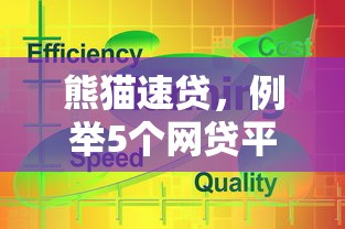 熊猫速贷,例举5个网贷平台 熊猫速贷,例举5个网贷平台
