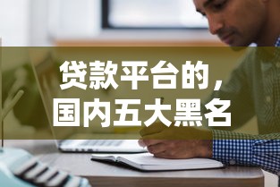 贷款平台的，国内五大黑名单可以贷款的口子
