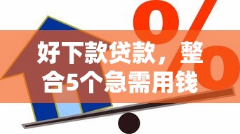 好下款贷款，整合5个急需用钱征信都黑了大数据分不足有没有平台能借