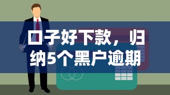口子好下款，归纳5个黑户逾期贷款平台