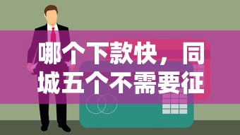 哪个下款快，同城五个不需要征信的贷款平台