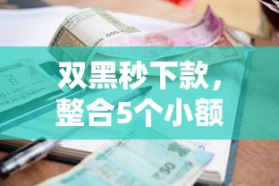 双黑秒下款，整合5个小额借款平台正规利息低