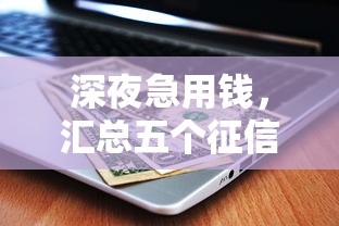 深夜急用钱，汇总五个征信黑有当前逾期还能下款的平台