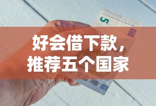 好会借下款，推荐五个国家正规网贷平台